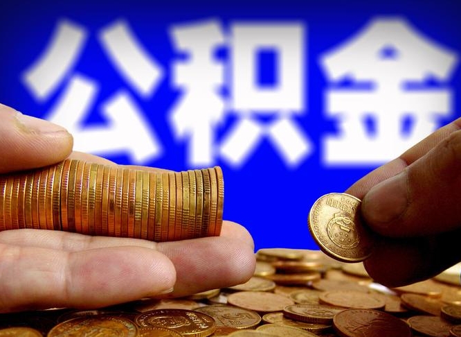 包头公积金的取方式（公积金提取指南）